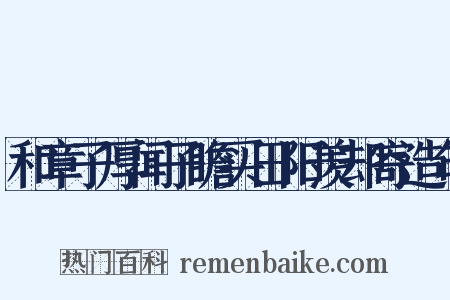 和章子厚闻子瞻买田阳羡却寄造句是什么意思的图片